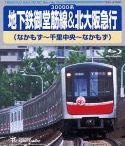 詳しい納期他、ご注文時はお支払・送料・返品のページをご確認ください発売日2014/11/19地下鉄御堂筋線＆北大阪急行（なかもず〜千里中央〜なかもず） ジャンル 趣味・教養電車 監督 出演 新大阪、梅田、なんばなどを結ぶ大阪の大動脈、地下鉄御堂筋線&北大阪急行線の新撮映像が登場!30000系車両からなかもず〜千里中央間の往復展望を完全収録! 種別 Blu-ray JAN 4988004783289 カラー カラー 組枚数 1 音声 リニアPCM（ステレオ） 販売元 テイチクエンタテインメント登録日2014/09/25