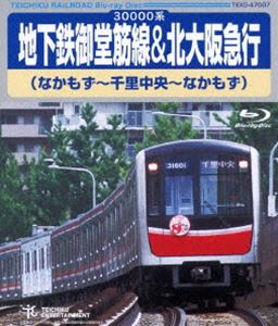 地下鉄御堂筋線＆北大阪急行（なかもず〜千里中央〜なかもず） 