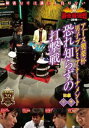 詳しい納期他、ご注文時はお支払・送料・返品のページをご確認ください発売日2019/10/2麻雀最強戦2019 アース製薬杯 男子プレミアトーナメント 恐れ知らずの打撃戦 中巻 ジャンル 趣味・教養その他 監督 出演 HIRO柴田大和角谷ヨウスケ新谷翔平男子プレミアトーナメントとは、32名の麻雀強者が集いNo.1を決めるトーナメント。ジャンル分けされた4大会を行い、それぞれの大会に8名が参戦。その各大会の勝者たちで決勝戦を行い、たった1人のファイナリストが決定する。2019男子プレミア第4回大会のテーマは「恐れ知らずの打撃戦」。本作では、8名の内、4名による予選B卓戦（半荘）をリアルタイムで収録。 種別 DVD JAN 4985914612289 カラー カラー 組枚数 1 製作年 2019 製作国 日本 音声 （ステレオ） 販売元 竹書房登録日2019/07/02