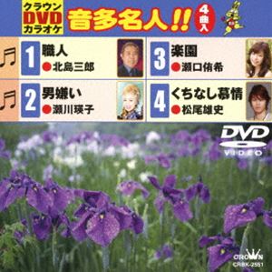 クラウンDVDカラオケ 音多名人!! [DVD]