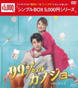 99％のカノジョ DVD-BOX2＜シンプルBOX 5，000円シリーズ＞ [DVD]