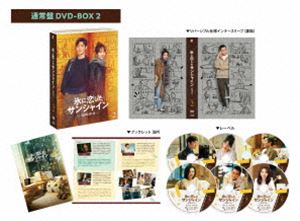 氷に恋したサンシャイン -驕陽伴我- DVD-BOX2【通常版】 [DVD]