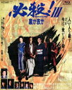 詳しい納期他、ご注文時はお支払・送料・返品のページをご確認ください発売日2016/2/3あの頃映画 the BEST 松竹ブルーレイ・コレクション 必殺!III 裏か表か ジャンル 邦画時代劇 監督 工藤栄一 出演 藤田まこと鮎川いずみ菅井きん白木万理村上弘明京本政樹劇場版シリーズの第3弾。同心殺しを追っていた主水は、江戸の地下金脈の存在を知る。金脈を巡って、闇の金融集団と対決する仕事人たち。金融集団の刺客に主水らは窮地に追い込まれるが…。藤田まこと、鮎川いずみ、菅井きんほか出演。封入特典ロビーカード風ポストカード（初回生産分のみ特典）特典映像予告篇関連商品劇場版必殺シリーズ80年代日本映画あの頃映画 the BEST 松竹ブルーレイ・コレクション 一覧はコチラ 種別 Blu-ray JAN 4988105103290 収録時間 126分 画面サイズ ビスタ カラー カラー 組枚数 1 製作年 1986 製作国 日本 字幕 日本語 音声 日本語リニアPCM（モノラル） 販売元 松竹登録日2015/12/01