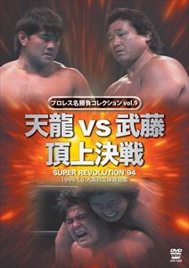 プロレス名勝負シリーズ vol.9 天龍vs武藤 頂上対決 1994.1.5 大阪府立体育会館 [DVD]