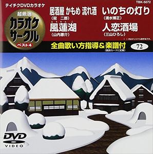詳しい納期他、ご注文時はお支払・送料・返品のページをご確認ください発売日2010/1/20テイチクDVDカラオケ 超厳選 カラオケサークル ベスト4（72） ジャンル 趣味・教養その他 監督 出演 収録内容居酒屋 かもめ 流れ酒／風蓮湖／いのちの灯り／人恋酒場 種別 DVD JAN 4988004772290 収録時間 18分50秒 カラー カラー 組枚数 1 製作国 日本 販売元 テイチクエンタテインメント登録日2009/11/27