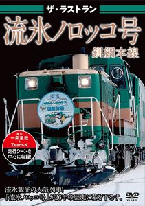 ザ・ラストラン 流氷ノロッコ号 [DVD]