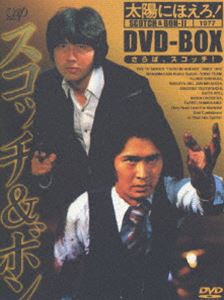 太陽にほえろ! スコッチ＆ボン編2 DVD-BOX（初回限定生産） [DVD]