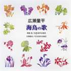 ＊＊ ヒロセリョウヘイウミドリノウタ詳しい納期他、ご注文時はお支払・送料・返品のページをご確認ください発売日2006/3/31関屋晋／石橋義也 / 合唱ベストカップリング・シリーズ： 広瀬量平： 海鳥の詩ヒロセリョウヘイウミドリノウタ ジャンル クラシック声楽曲 関連キーワード 関屋晋／石橋義也関屋晋（cond）石橋義也（cond）松原混声合唱団杉並混声合唱団紅林こずえ（p）小林やえこ（p）1枚のCDに2つの演奏を収録した合唱ベストカップリング・シリーズ（全20タイトル）。本作は廣瀬量平「海鳥の詩」を収録した作品。収録曲目11.混声合唱組曲 「海鳥の詩」：：オロロン鳥(4:05)2.エトピリカ(2:20)3.海鵜(4:00)4.北の海鳥(3:20)5.混声合唱組曲 「海鳥の詩」：：オロロン鳥(3:42)6.エトピリカ(2:21)7.海鵜(4:03)8.北の海鳥(3:14) 種別 CD JAN 4519239011290 収録時間 27分05秒 組枚数 1 製作年 2006 販売元 ビクターエンタテインメント登録日2006/10/20