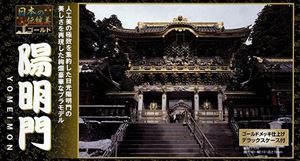 1/175 陽明門(ゴールドメッキ版) NG14 組み立て式プラモデル