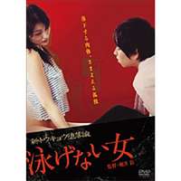 泳げない女 [DVD]