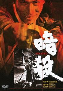 詳しい納期他、ご注文時はお支払・送料・返品のページをご確認ください発売日2012/12/21暗殺 ジャンル 邦画時代劇 監督 篠田正浩 出演 丹波哲郎岩下志麻岡田英次佐田啓二小沢栄太郎＜あの頃映画 松竹DVDコレクション＞シリーズ。権力を憎み、権力に憧れた幕末きっての策士“清河八郎”の野心と情熱を描いた歴史ドラマ。原作に司馬遼太郎、出演に丹波哲郎、岩下志麻ほか。特典映像予告編／メインキャスト・監督・原作者プロフィール／写真館関連商品司馬遼太郎原作映像作品 種別 DVD JAN 4988105065291 収録時間 104分 画面サイズ シネマスコープ カラー モノクロ 組枚数 1 製作国 日本 字幕 日本語 音声 日本語DD（モノラル） 販売元 松竹登録日2012/09/27