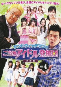 サンドウィッチマンのご当地アイドル発掘団 VOL.4 大阪編 [DVD]