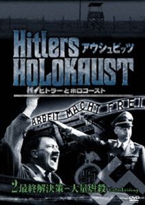 ヒトラーとホロコースト アウシュビッツ 2最終解決策-大量虐殺 [DVD]