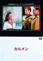 カルメン [DVD]