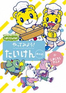 しまじろうのわお! しまじろうアニメ やってみよう!たいけん傑作選 [DVD]