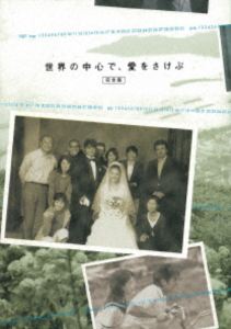 楽天ポプカル 楽天市場店世界の中心で、愛をさけぶ〈完全版〉Blu-ray BOX [Blu-ray]