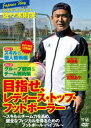 プロサッカーコーチ・佐々木則夫の Road to レディース・トップ・フットボーラー 〜チーム力を高め、健全なフィジカルを得るためのフットボール・バイブル〜DV...