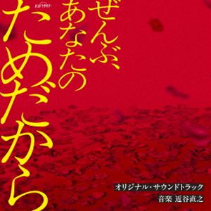 チカタニナオユキ テレビアサヒケイオシドラサタデー ゼンブ アナタノタメダカラ オリジナル サウンドトラック詳しい納期他、ご注文時はお支払・送料・返品のページをご確認ください発売日2026/3/25関連キーワード：CHIKATANI NAOYUKI TV ASAHI KEI OSHI DORA SATURDAY［ZENBU.ANATA NO TAME DAKARA］ORIGINAL SOUNDTRACK近谷直之（音楽） / テレビ朝日系オシドラサタデー「ぜんぶ、あなたのためだから」オリジナル・サウンドトラックテレビアサヒケイオシドラサタデー ゼンブ アナタノタメダカラ オリジナル サウンドトラック ジャンル サントラ国内TV 関連キーワード 近谷直之（音楽）妻の”ために”奔走する夫　×　新郎の”ために”協力するカメラマン。結婚披露宴中、何者かに毒を盛られた花嫁。愛する妻のシャンパンに毒を仕込んだのは誰だ？登場人物全員、容疑者。祝福に溢れるはずの結婚式会場にあったのは偽善者たちのエゴにまみれた悪意と殺意…。愛憎渦巻く超攻撃型ラブサスペンス、開幕——！テレビ朝日系オシドラサタデー『ぜんぶ、あなたのためだから』のオリジナル・サウンドトラック！　（C）RS収録曲目11.It’s All For You(5:53)2.愛毒(4:15)3.全員容疑者(2:38)4.元凶(2:40)5.善意をこじつけた復讐(3:28)6.視線の交差(3:27)7.ファインダー越しの違和感(3:17)8.弱さを正してあげただけ(2:26)9.空白の5分間(2:28)10.不純な過去(3:04)11.薄汚れた悪意(1:54)12.黒猫の幸子(2:20)13.無双状態(3:37)14.私たち“親友”だったもんね(2:45)15.警戒心を帯びた表情(2:42)16.うごめく悪意(3:22)17.涙の色(2:22)18.ひとりよがりのピエロ(2:25)19.犯人候補の一人(2:28)20.黒に近い人物(3:15)21.見せかけのいい人(2:04)22.毒の可能性(2:55)23.It’s All For You -Handpan-(3:09)24.陰ニモ日向ニモ -remix-(2:02)25.愛執 -remix-(2:28)26.It’s All For You -Strings-(4:14) 種別 CD JAN 4988021873291 収録時間 77分46秒 組枚数 1 製作年 2026 販売元 バップ登録日2026/02/10
