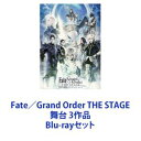 Fate／Grand Order THE STAGE 舞台 3作品 Blu-rayセット