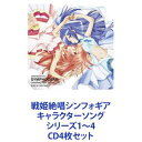 ツヴァイウィング / 戦姫絶唱シンフォギア キャラクターソング シリーズ1〜4 [CD4枚セット]