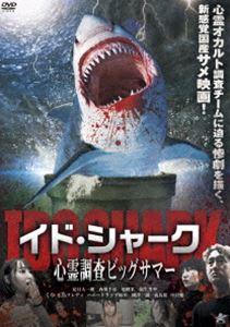 イドシャークシンレイチョウサビッグサマー詳しい納期他、ご注文時はお支払・送料・返品のページをご確認ください発売日2023/9/6関連キーワード：ナツメタイチロウイド・シャーク 心霊調査ビッグサマーイドシャークシンレイチョウサビッグサマー ジャンル 邦画ホラー 監督 夏目大一朗 出演 夏目大一朗西川千尋旭桃果嶺生まやくろ広島フレディハニートラップ梅木國澤一誠心霊・オカルトを多角的に調査するチーム「心霊調査ビッグサマー」の元に送られてきた1本の動画。それはあるカップルユーチューバーが、井戸から現れた異形の怪物に襲われた映像だった。夏目と西川は廃井戸へと向かうが、井戸を訪れると、夏目が突然、異形の怪物に襲われてしまう。その後、命からがら逃げだした二人だが、その日から夏目が奇怪な行動を起こすようになってしまい…。特典映像短編映画『イド・シャーク外伝』／予告編関連商品2023年公開の日本映画 種別 DVD JAN 4532318418292 収録時間 63分 画面サイズ ビスタ 組枚数 1 製作年 2022 製作国 日本 音声 日本語DD（ステレオ） 販売元 アルバトロス登録日2023/06/16