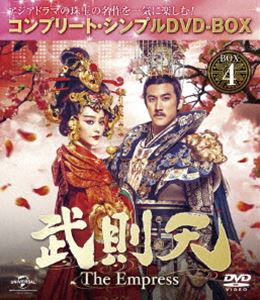 武則天 -The Empress- BOX4＜コンプリート・シンプルDVD-BOX5，000円シリーズ＞【期間限定生産】 [DVD]