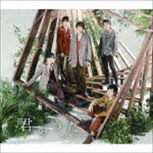 嵐 / 君のうた（通常盤） [CD]