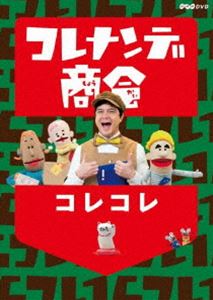 コレナンデ商会 コレコレ [DVD]