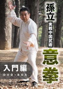 孫立 実戦中国武術 意拳 入門編DVD-BOX [DVD]