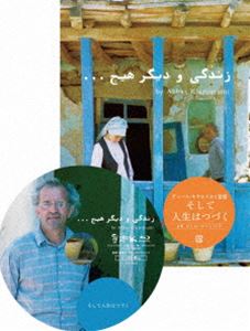 そして人生はつづく ニューマスター版 DVD [DVD]