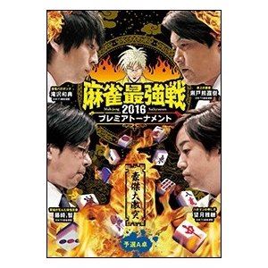 麻雀最強戦2016プレミアトーナメント 豪傑大激突 予選A卓 [DVD]