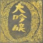 中島みゆき/ベストアルバム大吟醸 CD