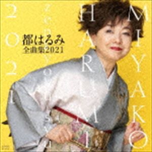 都はるみ / 都はるみ全曲集 2021 [CD]