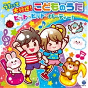 コロムビアキッズ うたって大行進!こどものうた ヒット・ヒット・パーティー! [CD]