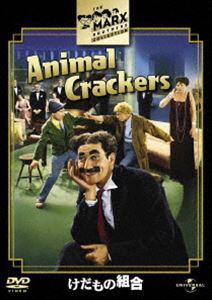 けだもの組合 [DVD]