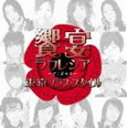 東京ブラス・スタイル / 饗宴ラフレシア 〜アニジャズ 2nd note〜 [CD]