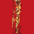 小西香葉（音楽）／近藤由紀夫（音楽）／オリジナルDVDアニメ 鬼公子炎魔 オリジナルサウンドトラック [CD]