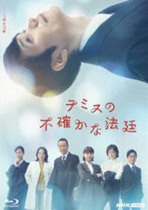 テミスノフタシカナホウテイ2026/6/21 AM 7:59まで初回分予約受付中！詳しい納期他、ご注文時はお支払・送料・返品のページをご確認ください発売日2026/7/24関連キーワード：TVドラマ ドラマ NHKドラマ10 NHK ドラマ10 ブルーレイ BD マツヤマケンイチテミスの不確かな法廷 ブルーレイテミスノフタシカナホウテイ ジャンル 国内TVドラマ全般 監督 出演 松山ケンイチ鳴海唯恒松祐里山崎樹範山田真歩東京から前橋地方裁判所第一支部へと異動してきた裁判官・安堂清春は、一見、穏やかな裁判官に見えるが、打ち明けられない秘密が…。幼い頃、衝動性や落ち着きのなさからASD（自閉スペクトラム症）とADHD（注意欠如多動症）と診断された。彼は自らの特性を隠し生きてきた。それでも、ふとした言動が法廷内外で混乱を巻き起こしてしまう。そんな安堂の元に、複雑な人間模様が絡み合う、難解な事件が舞い込んでくる。封入特典特製ブックレット関連商品NHKドラマ10松山ケンイチ出演作品2026年日本のテレビドラマ 種別 Blu-ray JAN 4988066250293 収録時間 355分 カラー カラー 組枚数 3 製作年 2026 製作国 日本 字幕 バリアフリー日本語 音声 日本語リニアPCM（ステレオ） 販売元 NHKエンタープライズ登録日2026/04/01
