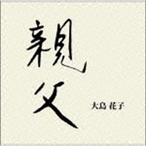 大島花子 / 親父 [CD]