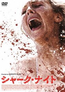 【おトク値!】 シャーク・ナイト [DVD]