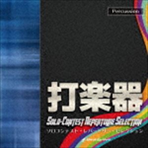 ソロコンテスト レパートリー セレクション ダガッキ詳しい納期他、ご注文時はお支払・送料・返品のページをご確認ください発売日2017/11/22（クラシック） / ソロコンテスト・レパートリー・セレクション【打楽器】ソロコンテスト レパートリー セレクション ダガッキ ジャンル クラシックその他 関連キーワード （クラシック）JBA（日本吹奏楽指導者協会）公認。中高生ソロコンテストの決定版曲集。このプロジェクトでは、我が国の管打楽器事情を知り尽くした邦人作曲家が、生徒たちの成長過程に見合った作品を提供。本作は、【打楽器】編。　（C）RS※こちらの商品はインディーズ盤のため、在庫確認にお時間を頂く場合がございます。収録曲目11.Timpanist - No.1【ティンパニ】 作曲：北野圭威秩2.Timpanist - K【ティンパニ】 作曲：北野圭威秩3.Bird Eyes【マリンバ】 作曲：服部恵4.フェアリー・ダンス【マリンバ】 作曲：片岡寛晶5.恋人たちのスウィーツ マリンバとピアノのために（ティティロス）【マリンバ】 作曲：伊藤康英6.恋人たちのスウィーツ マリンバとピアノのために（チョコレート・ビアンカ）【マリンバ】 作曲：伊藤康英7.恋人たちのスウィーツ マリンバとピアノのために（ジェラート・コン・カフェ）【マリンバ】 作曲：伊藤康8.Memory【ヴィブラフォン】 作曲：小谷有人9.スネア・オブ・The☆マジック【スネア・ドラム】 作曲：片岡寛晶10.スネアドラム・アドヴェンチャー【スネア・ドラム】 作曲：伊藤康英11.「樹樂」より第4楽章「葉樂」【マルチパーカッション】 作曲：朴守賢12.Monotope【マルチパーカッション】 作曲：天野正道 種別 CD JAN 4571453814293 組枚数 1 製作年 2017 販売元 ダイキサウンド登録日2017/10/02