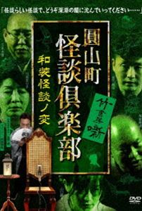圓山町 怪談倶楽部 ～和装怪談ノ変～ [DVD]
