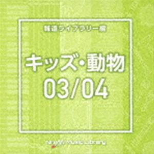 NTVM Music Library 報道ライブラリー編 キッズ・動物03／04 [CD]