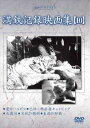 詳しい納期他、ご注文時はお支払・送料・返品のページをご確認ください発売日2015/8/5満洲アーカイブス 満鉄記録映画集 第10巻 ジャンル 趣味・教養ドキュメンタリー 監督 出演 昭和史の中で、日本が建国した幻の共和国、“満洲”の誕生から終焉までを綴った第一級の歴史的映像資料!「夏のハルビン」「巴林-興安嶺キャンピング」「北戴河」「吉林の鵜飼」「東満の狩猟」を収録。 種別 DVD JAN 4515514081293 収録時間 53分 画面サイズ スタンダード カラー モノクロ 組枚数 1 製作国 日本 販売元 徳間ジャパンコミュニケーションズ登録日2015/05/28