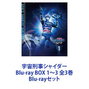 楽天ぐるぐる王国DS 楽天市場店宇宙刑事シャイダー Blu-ray BOX 1〜3 全3巻 [Blu-rayセット]