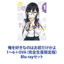 詳しい納期他、ご注文時はお支払・送料・返品のページをご確認ください発売日2020/9/2俺を好きなのはお前だけかよ 1〜6＋OVA（完全生産限定版） ジャンル アニメテレビアニメ 監督 秋田谷典昭 出演 山下大輝戸松遥白石晴香三澤紗千香内田雄馬TVシリーズ版とOVA版をいっぺんに！「俺は、全てのラブコメを過去にする」策略駆け巡る変則ラブコメアニメ「俺好き」！★原作ライトノベル　第22 回電撃小説大賞　金賞受賞！【イントロダクション】自分がモブだと気づけなかった主人公と個性的な華々しい女の子達のちょっと刺激的な学園青春ラブ(？)コメディー、ここに始まる！？■原作者　駱駝■原作イラスト　ブリキ■監督　秋田谷典昭【ストーリー】クール系美人先輩と可愛い系幼馴染みという二大美少女からデートに誘われた！そして告げられた『想い』とは・・・「俺じゃないヤツが好き」っていう『恋愛相談』だった！でも、恋愛相談に協力すれば、俺のことを好きになってくれるかもしれない！そんな俺の哀しい孤軍奮闘っぷりを、傍で見つめる少女がいた。パンジーこと三色院菫子。三つ編みメガネな陰気なヤツ。まぁなんというか、俺はコイツが嫌いです。なのに・・・俺を好きなのはお前だけかよ！！■セット内容商品名：　俺を好きなのはお前だけかよ 1（完全生産限定版）品番：　ANZX-13301JAN：　4534530120847発売日：　20191225製作年：　2019商品内容：　BD　2枚組商品解説：　全2話、特典映像収録商品名：　俺を好きなのはお前だけかよ 2（完全生産限定版）品番：　ANZX-13303JAN：　4534530121264発売日：　20200129製作年：　2019商品内容：　BD　2枚組商品解説：　全2話、特典映像収録商品名：　俺を好きなのはお前だけかよ 3（完全生産限定版）品番：　ANZX-13305JAN：　4534530121288発売日：　20200226製作年：　2019商品内容：　BD　2枚組商品解説：　全2話、特典映像収録商品名：　俺を好きなのはお前だけかよ 4（完全生産限定版）品番：　ANZX-13307JAN：　4534530121295発売日：　20200325製作年：　2019商品内容：　BD　2枚組商品解説：　全2話、特典映像収録商品名：　俺を好きなのはお前だけかよ 5（完全生産限定版）品番：　ANZX-13309JAN：　4534530121301発売日：　20200527製作年：　2019商品内容：　BD　2枚組商品解説：　全2話、特典映像収録商品名：　俺を好きなのはお前だけかよ 6（完全生産限定版）品番：　ANZX-13311JAN：　4534530121318発売日：　20200624製作年：　2019商品内容：　BD　2枚組商品解説：　全2話、特典映像収録商品名：　OVA 俺を好きなのはお前だけかよ〜俺たちのゲームセット〜（完全生産限定版）品番：　ANZX-13313JAN：　4534530121325発売日：　20200902製作年：　2020商品内容：　BD　2枚組商品解説：　全1話収録未放送のOVA。TVアニメは予めこのOVAありきのエンディングで2019年12月に放送終了。TVシリーズの続編となっています。堂々の完結！？なるか、どうぞご期待ください。関連商品読売テレビMANPASILVER LINK．制作作品TVアニメ俺を好きなのはお前だけかよ2019年日本のテレビアニメ当店厳選セット商品一覧はコチラ 種別 Blu-rayセット JAN 6202111040294 カラー カラー 組枚数 14 製作国 日本 音声 リニアPCM 販売元 ソニー・ミュージックソリューションズ登録日2021/11/11