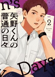 矢野くんの普通の日々 2 [Blu-ray]