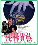 泥棒貴族 [Blu-ray]