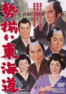 詳しい納期他、ご注文時はお支払・送料・返品のページをご確認ください発売日2016/1/6勢揃い東海道 ジャンル 邦画時代劇 監督 松田定次 出演 片岡千恵蔵市川右太衛門大川橋蔵大友柳太朗中村錦之助美空ひばり月形龍之介霊峰富士をのぞむ清水の町。ある夫婦が次郎長を訪ねたことから始まる荒神山の熾烈な縄張り争い。安濃徳と甲州・黒駒の勝蔵の数々の横暴に、次郎長の堪忍袋の緒が切れた。ドスと度胸で不正を阻む痛快娯楽時代劇!封入特典ピクチャーレーベル関連商品60年代日本映画 種別 DVD JAN 4988101187294 収録時間 94分 画面サイズ シネマスコープ カラー カラー 組枚数 1 製作年 1963 製作国 日本 音声 （モノラル） 販売元 東映ビデオ登録日2015/09/04