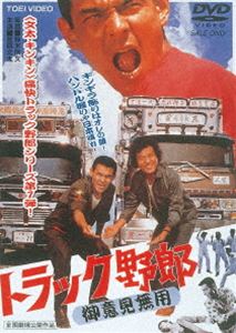 トラック野郎 御意見無用 [DVD]